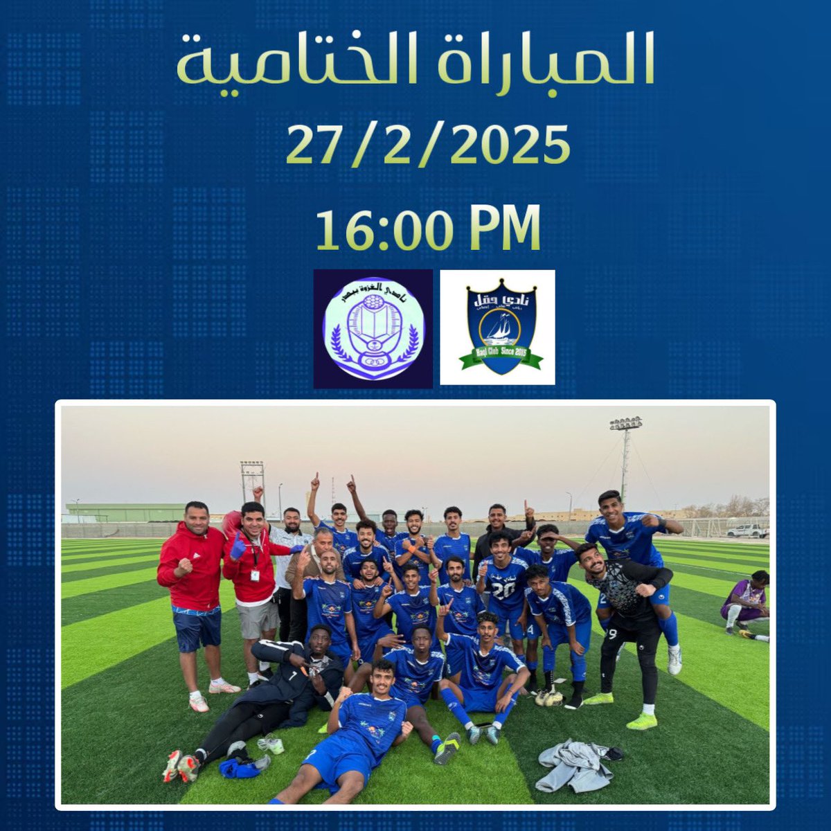 غداً يظهر الأبطال على ملعبهم في جولة حبس الأنفاس واللحظات الحاسمة الأخيرة 🤩

 🏆| #دوري_الدرجة_الثالثة
⚽️ | الجولة الـ 1️⃣8️⃣
🆚 | #حقل_الغزوة 

جمهورنا الوفي أنتم من يصنع الفرق كونوا على الموعد في دعم فريقكم 💙