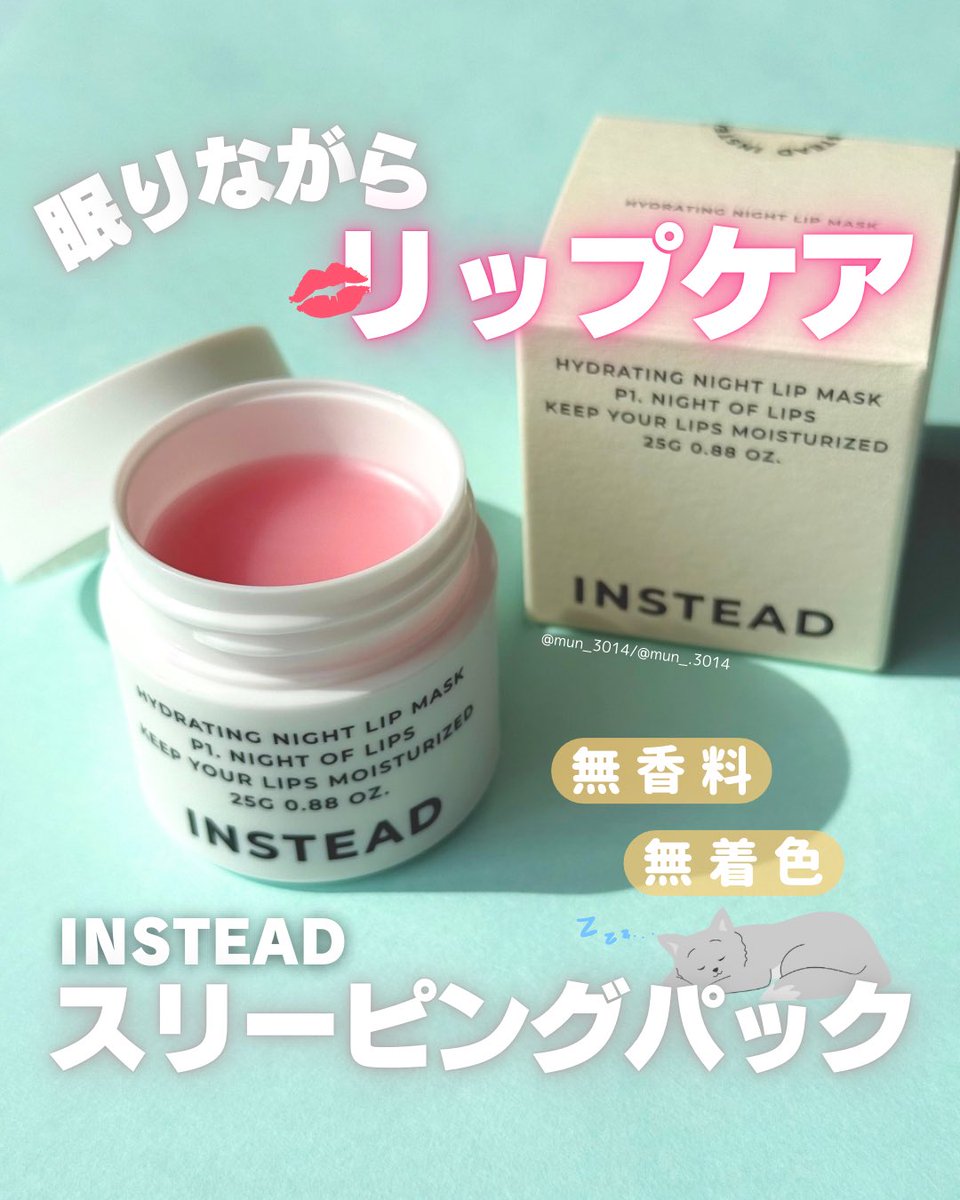 mun_3014's tweet image. 🌷〻INSTEAD様よりいただきましたˊ˗

☑︎ ハイドレーティング ナイト リップ マスク

8種類のヒアルロン酸配合でベタつきにくく、うるおいを与えてくれるリップマスク🧸🪴
⁡
無香料・無着色で刺激の少ない処方なのも嬉しい🤍 ͗ ͗
⁡
#PR #instead #インステード #Qoo10 #Qoo10メガ割