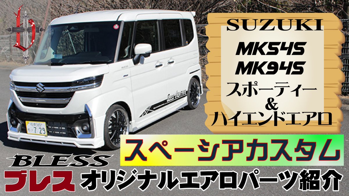 BLESS_PR's tweet photo. #SUZUKI の #軽自動車 #MK54S_MK94S_スペーシアカスタム 好評発売中の #ブレスクリエイションオリジナルエアロパーツ の詳細動画をアップしました。 フロント、サイド、リア等BLESSがワンランク上に仕上げましたぜひ御覧ください  

https://t.co/mjp1aAqDUK https://t.co/wrXCJLz2dm