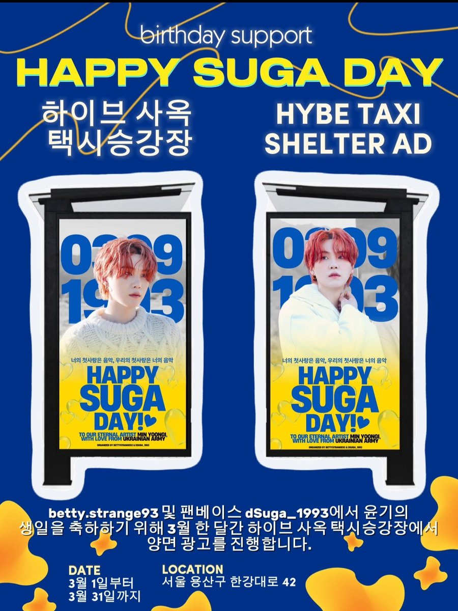 Ukrainian Army and the fanbase <a href="/dSUGA_1993/">𝐒𝐔𝐆𝐀 𝐏𝐔𝐁𝐋𝐈𝐂𝐈𝐒𝐓</a> organized an ad at a taxi stop near the Hybe office throughout March to celebrate #Yoongi's birthday.

📅2025/03/01~03/31
📍서울 용산구 한강대로 42

Feel free to share photo/video if you have the opportunity to meet our project (tag us)