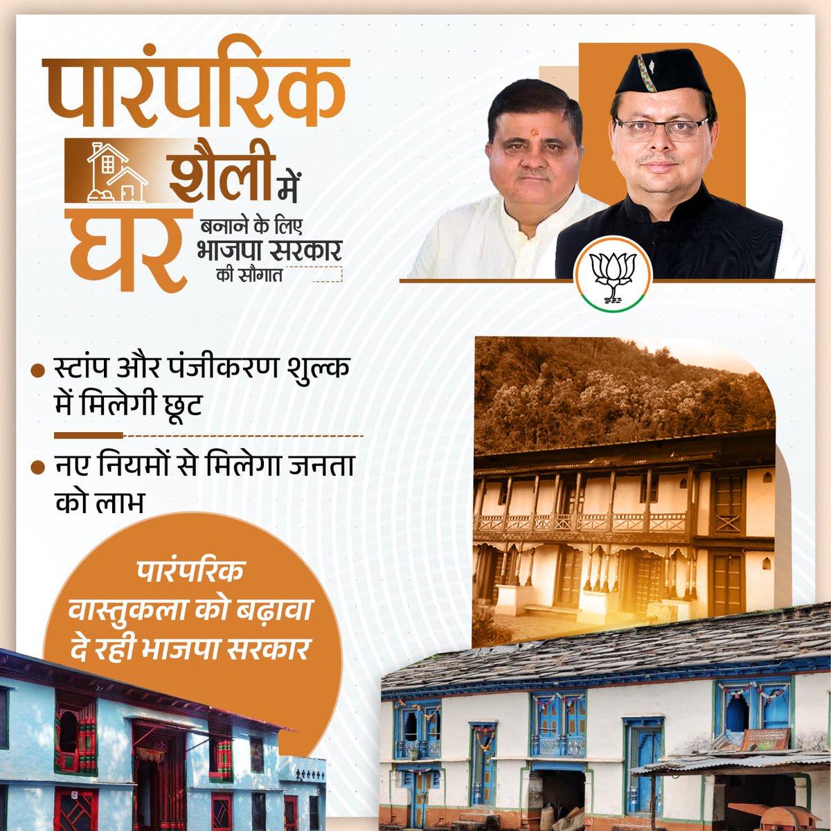 sidbansalbjp's tweet image. पारंपरिक वास्तुकला को बढ़ावा देने के लिए भाजपा सरकार ने बड़ा कदम उठाया! नए नियमों के तहत पारंपरिक शैली में घर बनाने पर स्टांप व पंजीकरण शुल्क में मिलेगी रियायत। सांस्कृतिक विरासत को संजोने की दिशा में यह अहम पहल है।
 #TraditionalArchitecture #ModiGovernment