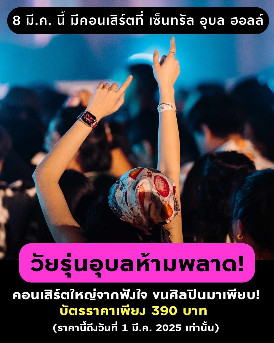 reviewubon's tweet photo. วัยรุ่นฝั่ง #อุบล อย่าพลาด!!!

 บัตร Early Bird ราคา 390 บาท (ราคานี้คุ้มที่สุด หมดเขต 1 มีนาคมนี้แล้วนะ!)
￼
 บัตร Regular ราคา 450 บาท
ซื้อบัตรได้ทาง Ticketmelon
https://t.co/gMVRFNiRrR

#รีวิวอีสาน #รีวิวอุบล #อีเว้นท์อีสาน #อีเว้นท์อุบล https://t.co/CqSG6B2vbt