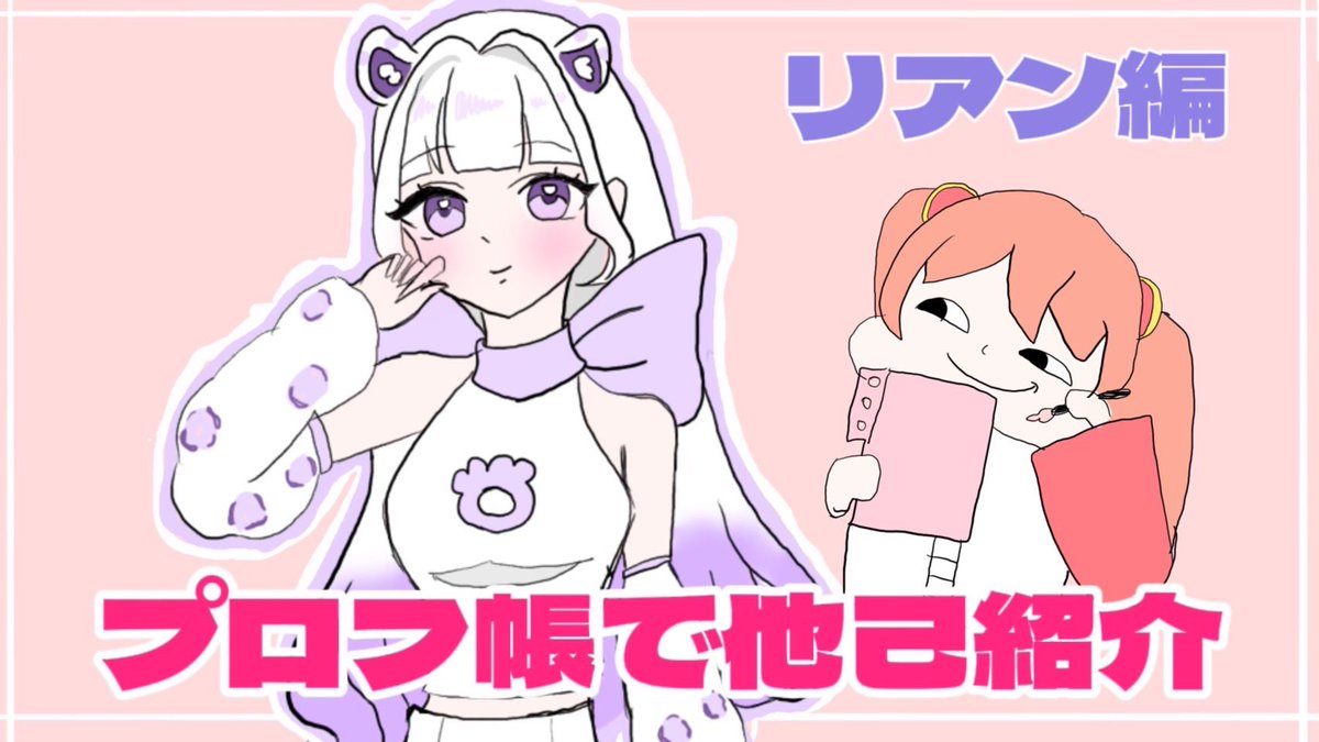 pinksummer_219's tweet photo. 🍨💘初企画動画🍨💘

    ＊.˚‧º‧┈┈┈┈┈┈┈┈┈‧º·˚.＊

       ベリサが「リアンの他己紹介」
       してみた🐱🐾

    ＊.˚‧º‧┈┈┈┈┈┈┈┈┈‧º·˚.＊

動画はこちら👇
https://t.co/iqLAqciciP

 #他己紹介  #まじベリデコ  #Pinksummer https://t.co/zR88kmv684