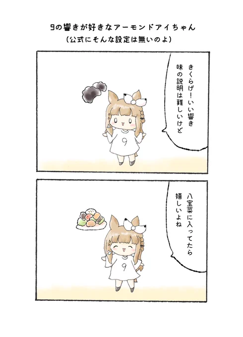 9の響きが好きなアーモンドアイちゃん(公式にそんな設定は無いのよ)
「き9らげ」 