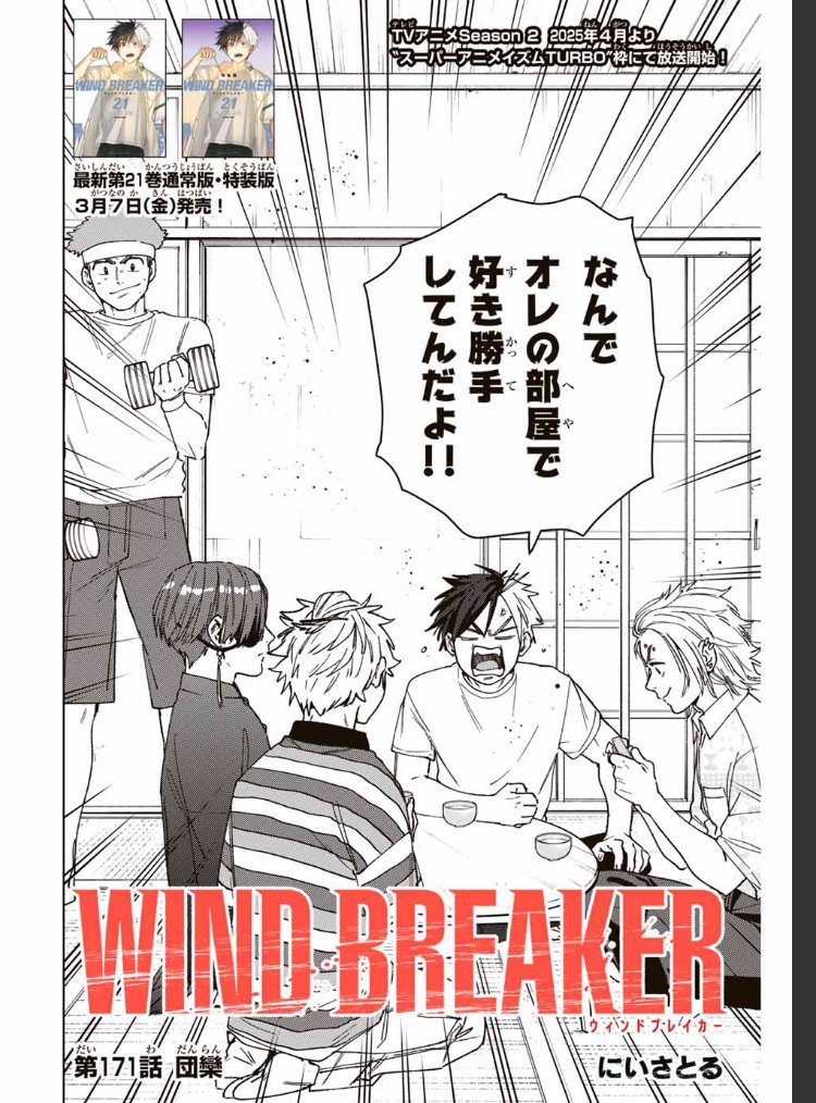 WIND BREAKER 
【第百七十一話】
団欒 

無料配信始まっております。
どうぞよろしくお願いいたします。
 
[https://t.co/4nvhIno2K7 ] 