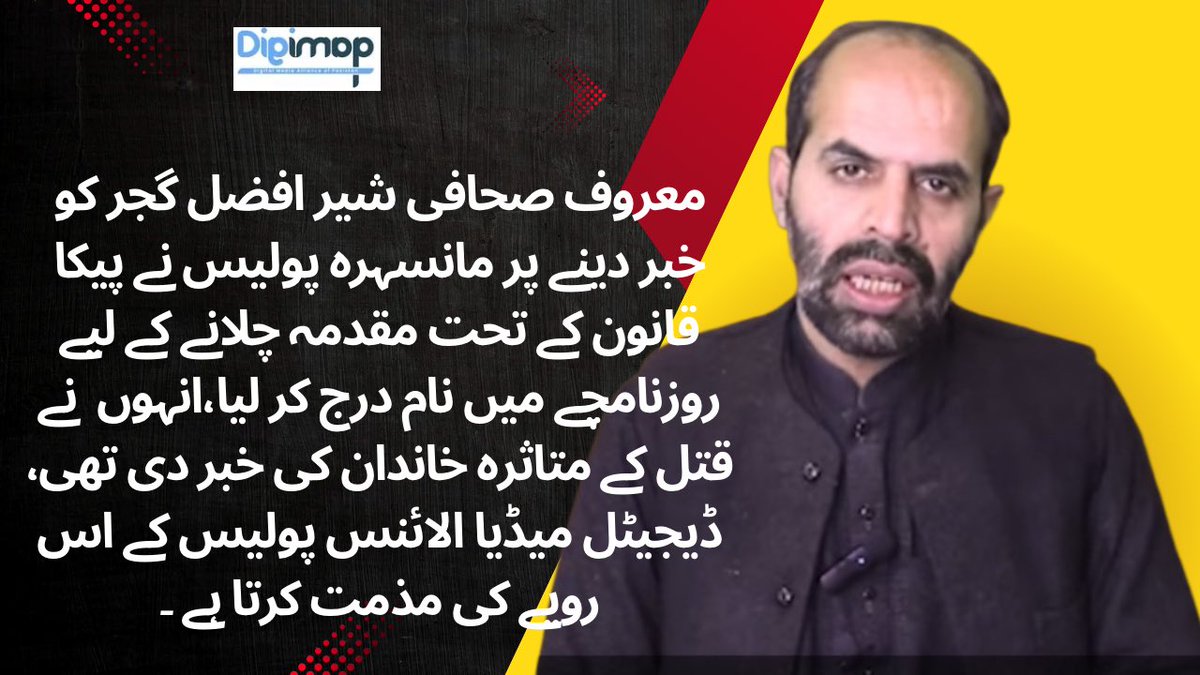 digimappk's tweet image. DigiMAP صحافی شیر افضل گجر کے خلاف اس رویے کی مذمت کرتاہے۔تحریک انصاف پیکا قانون کی مذمت کرتی ہے لیکن اسکی پولیس اسی قانون کے تحت صحافیوں کو ہراساں کررہی ہے۔