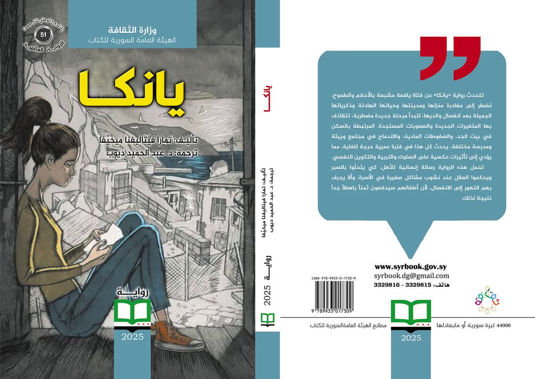 #صدر_حديثا  عن الهيئة العامة السورية للكتاب ضمن المشروع الوطني للترجمة، رواية يانكا للكاتبة الروسية تمارا فيتاليفنا ميخيفا، ترجمة د. عبد الحميد ديوب.