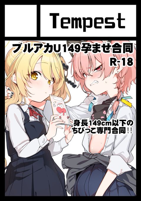 C106申込完了しました。ブルアカU149孕ませ合同を頒布します! 表紙:温野りょく さん 登場する身長149cm以下のちびっこ全員孕ませ! 合同参加者数35名超! 過去最大のボリュームでお届けします!