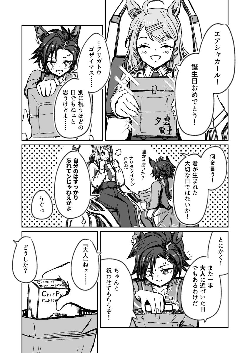 #ウマ娘
#エアシャカール
#シュガーライツ
#エアシャカール生誕祭2025
シャカール誕生日まんがwithライツ博士
(1/2)