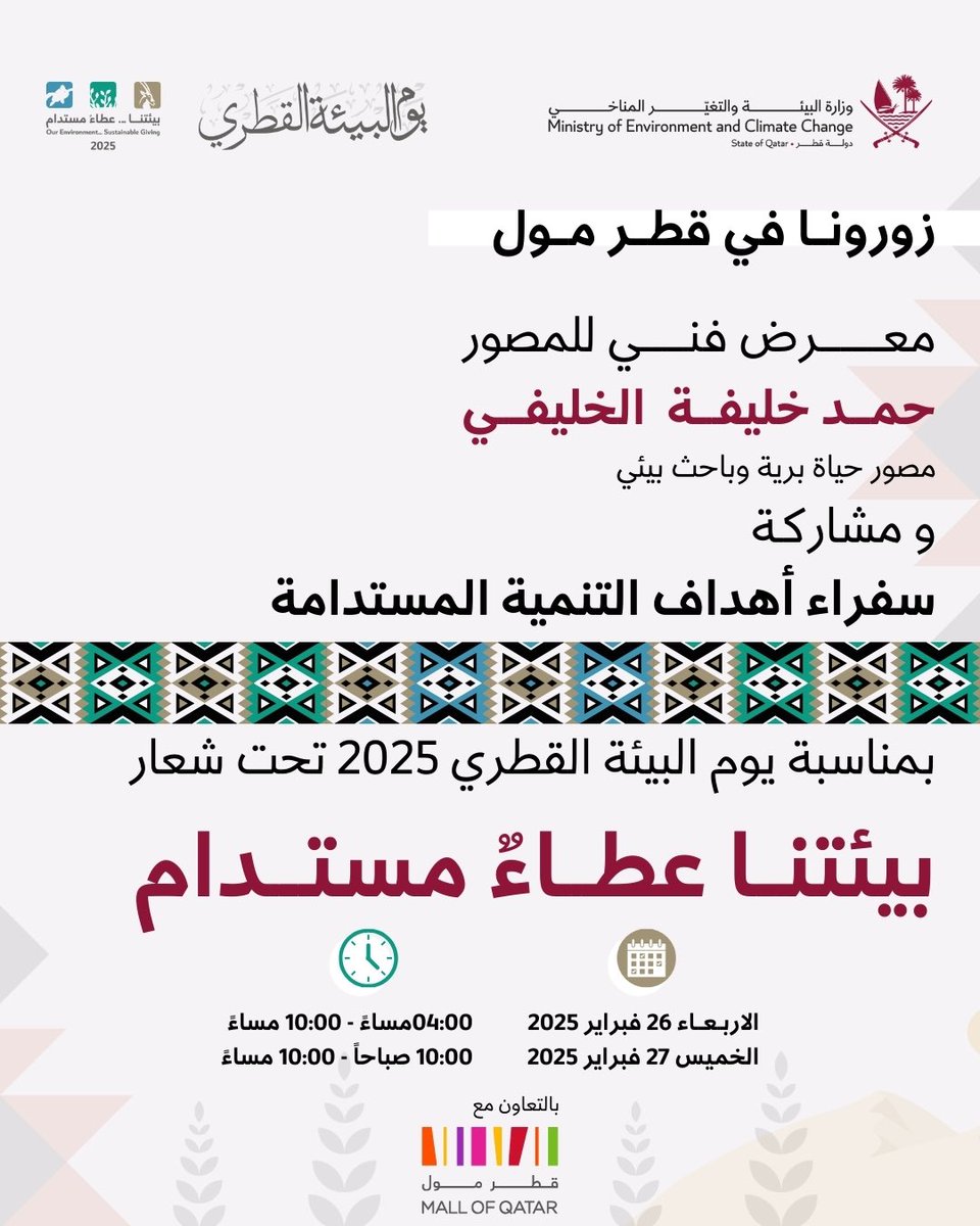 حمد الخليفي (@qatarbirds2022) on Twitter photo شرفونا بزيارتكم المعرض البيئه بالتعاون مع وزارة البيئة والتغير المناخي بمناسبة يوم البيئة القطري <a href="/moecc_qatar/">وزارة البيئة والتغير المناخي</a> شرفونا بزيارتكم المعرض البيئه بالتعاون مع وزارة البيئة والتغير المناخي بمناسبة يوم البيئة القطري <a href="/moecc_qatar/">وزارة البيئة والتغير المناخي</a>