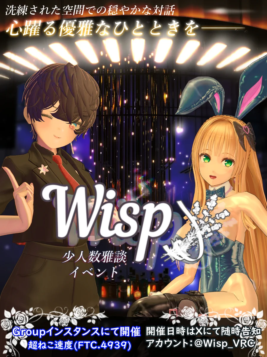 少人数雅談イベントWisp / VRChat (@Wisp_VRC) / X