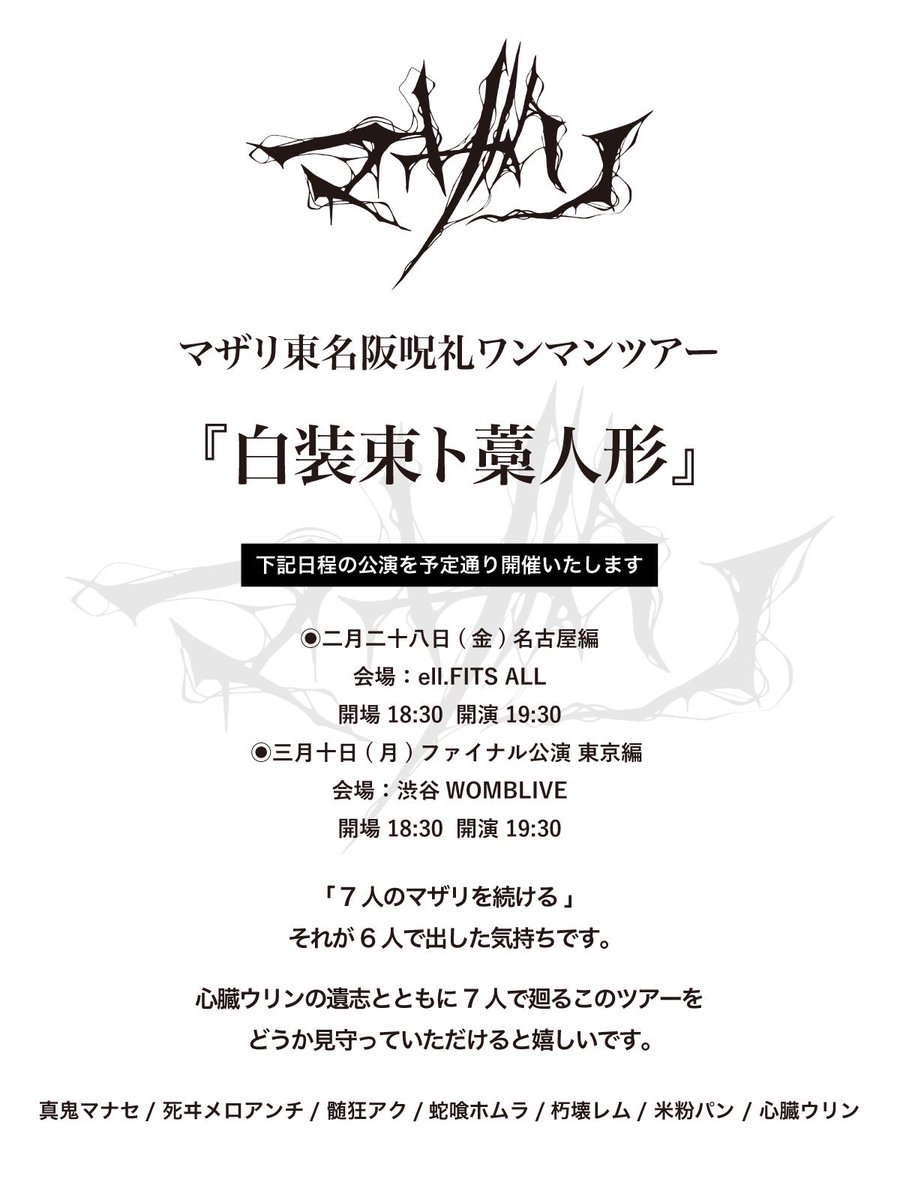 本日の公演 「白装束ト藁人形 名古屋編」について 誠に勝手ながら終演