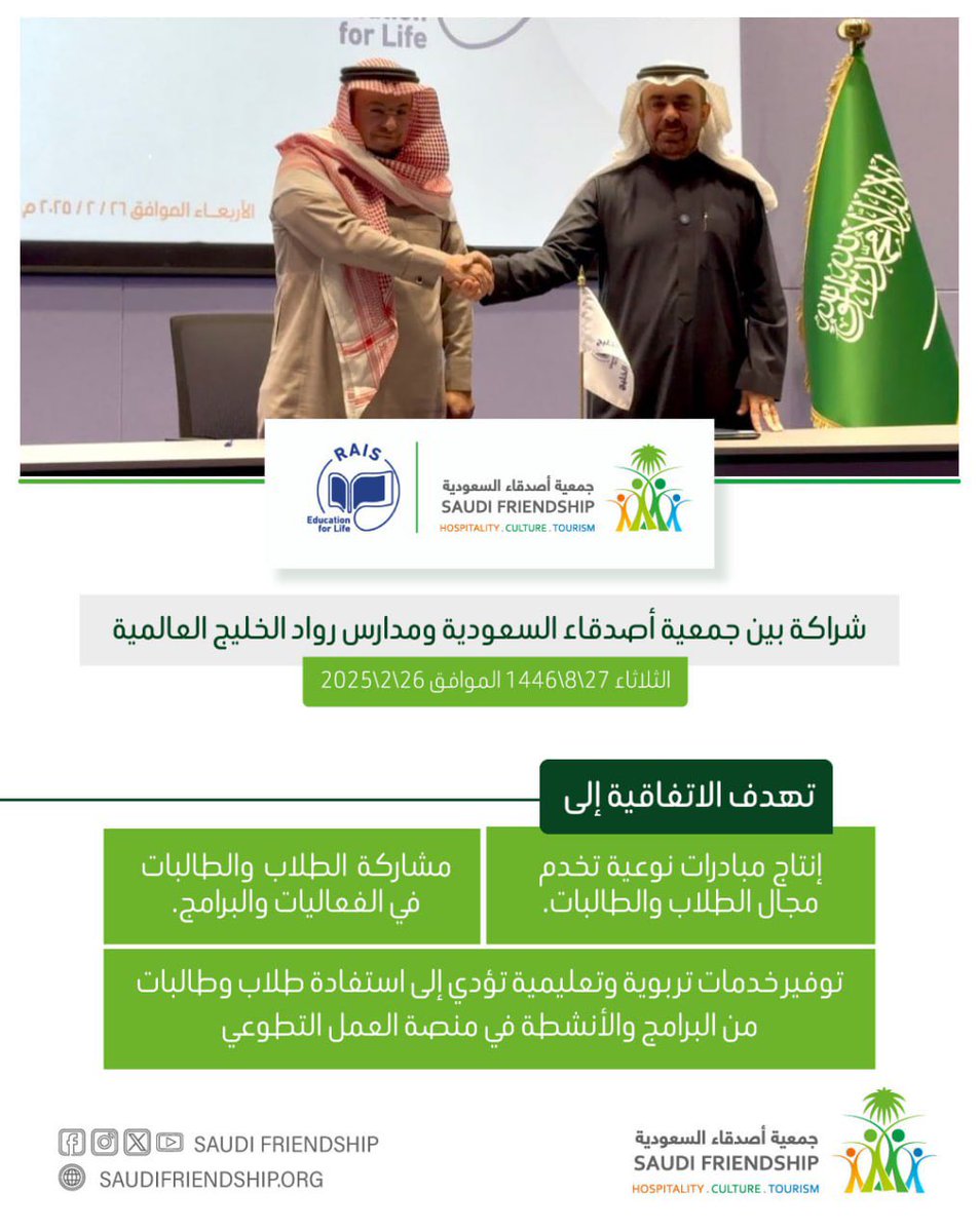 شراكات | 2025

وقّعت #جمعية_أصدقاء_السعودية و #مدارس_رواد_الخليج_العالمية اتفاقية شراكة 
تعزيزا لتمكين الشباب وصناعة أثر مستدام.

معًا نصنع شباب المستقبل! ✨🇸🇦
