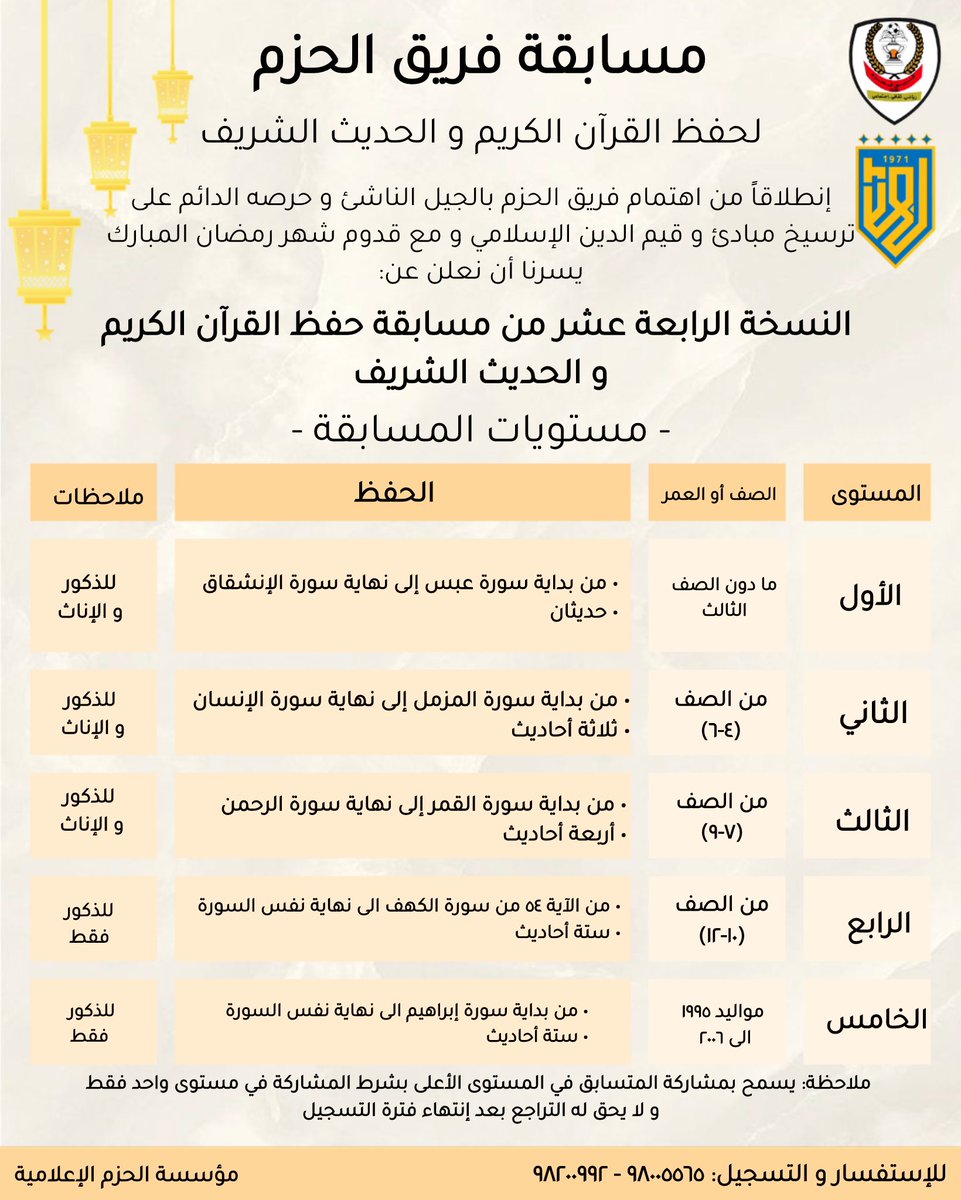 alhazem_team's tweet photo. ✨يسرنا أن نعلن لكم عن مسابقة فريق الحزم لحفظ القرآن الكريم و الحديث الشريف في نسختها الرابعة عشر✨

❗️آخر موعد للتسجيل هو 19 رمضان https://t.co/rW49x4hmoh