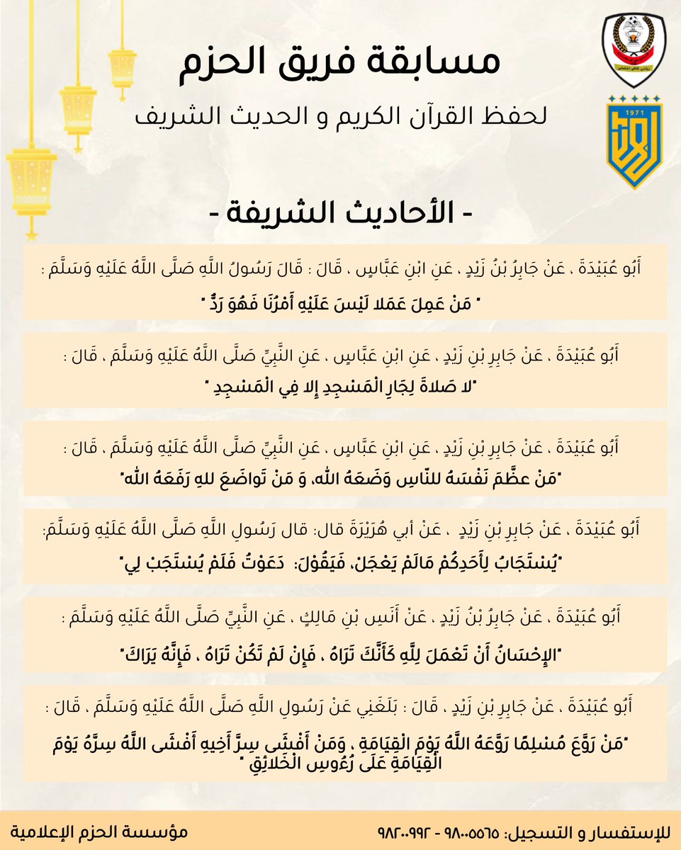 alhazem_team's tweet photo. ✨يسرنا أن نعلن لكم عن مسابقة فريق الحزم لحفظ القرآن الكريم و الحديث الشريف في نسختها الرابعة عشر✨

❗️آخر موعد للتسجيل هو 19 رمضان https://t.co/rW49x4hmoh