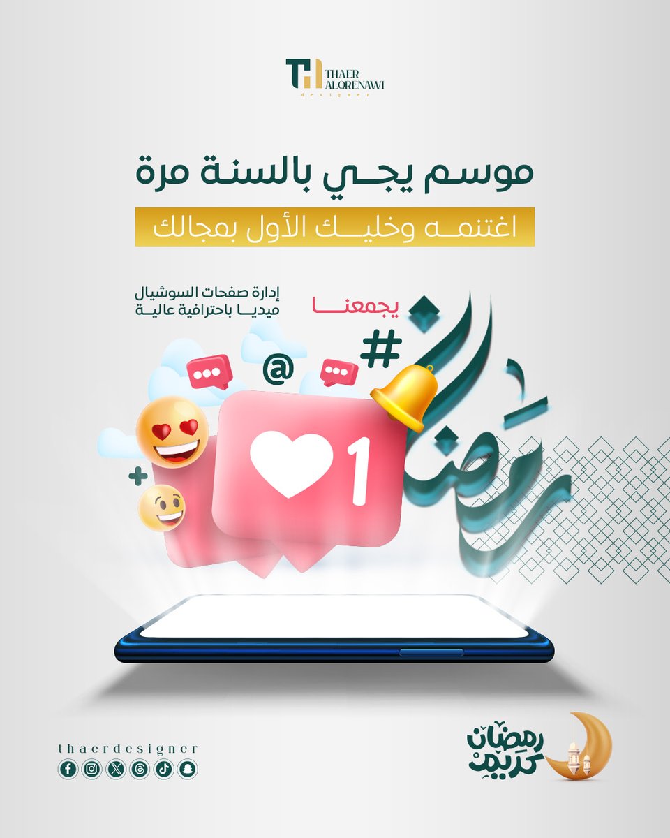 thaerdesigner's tweet photo. رمضان موسم يجي بالسنة مرة✨📢
رمضان هو الوقت الذهبي للإنتشار، اغتنم الفرصة وخلك الأول.

إدارة احترافية لصفحاتك لضمان أفضل تفاعل ومبيعات خلال الموسم🚀📈

تواصل معي: https://t.co/PvtdAFGGAm

#إدارة_حسابات
#إعلانات_رمضانية
#تسويق_سوشيال
#زيادة_التفاعل
#إعلانات_مدفوعة
#السعودية https://t.co/bmI93p7pYN