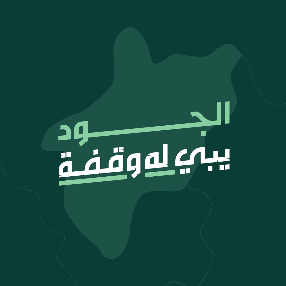 الجود يبي به وقفة.