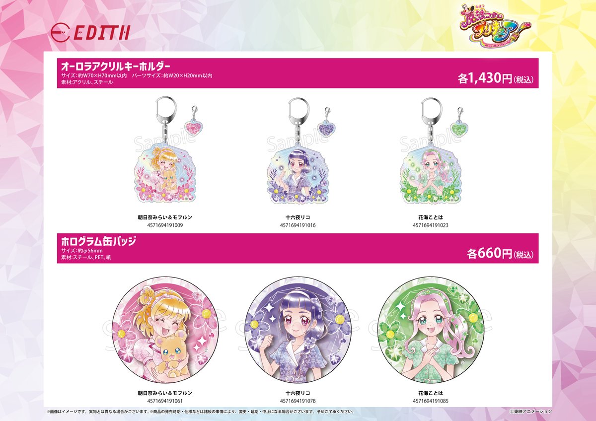魔法つかいプリキュア！』× E-flower 新商品の詳細を公開です
