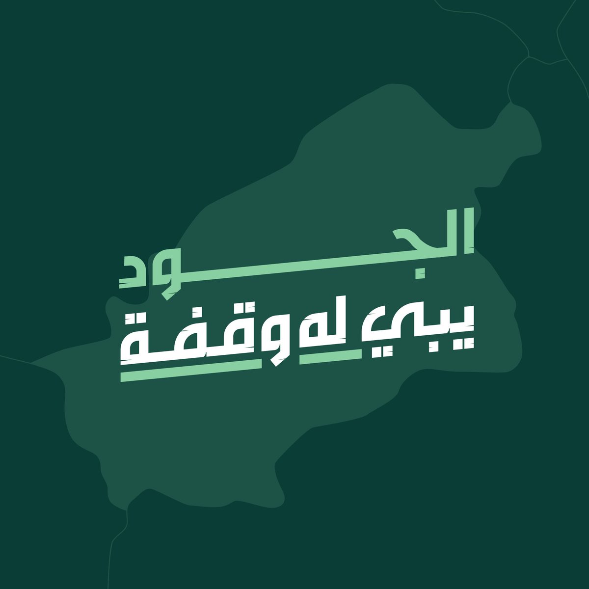 الجود يبي له وقفة