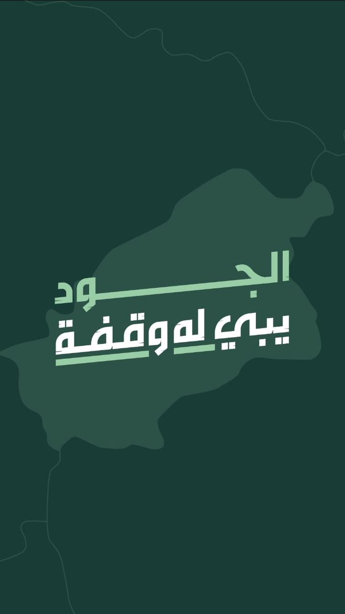 abojoodxp's tweet photo. الجود يبي له وقفة https://t.co/Xa2kqVqPK9