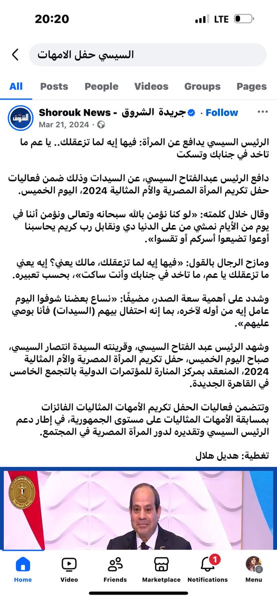 أقل من شهر يفصلنا عن عيد الأم - مارس ٢٠٢٥.

العام الماضي قال السيسي انّه "بوصّي عليهن" (أي الأمهات) وكان الحفل لتكريم المرأة المصرية والأم المثالية.

أظن  الأم المثالية للعام ٢٠٢٥ هي ليلى سويف. لا عطاء يفوق عطاءها ولا  تضحية تضاحي ما تمر به لانقاذ ابنها.

Free Alaa الحرية لعلاء