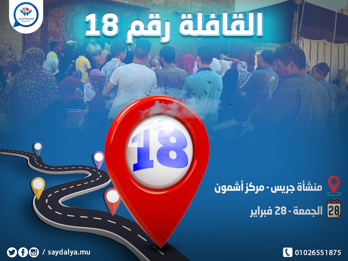 عشان رسالتنا نوصل الخير لأهالينا في كل مكان💗
وفي ظل غلاء الأدوية وزيادة العبء على المرضى، مستمرين في قوافل الخير
قريبًا، تنطلق قافلتنا الطبية رقم 18 في تاريخ الصيدلية إلى منشأة جريس - مركز أشمون، لتقديم الكشف والعلاج بالمجان❤️‍🩹
#دعمكم_هو_سر_استمرارنا
#الصيدلية_الخيرية_رحلة_عطاء☘️