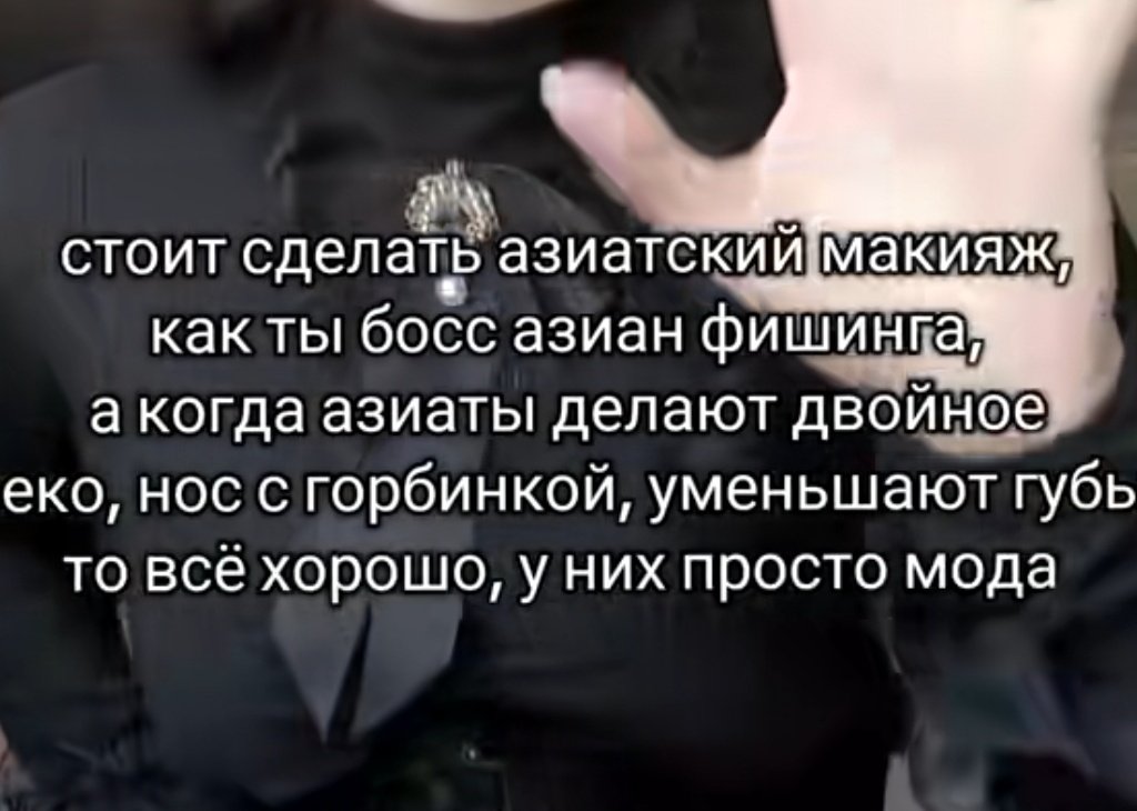 во-первых, asian fishing - это не просто "сделать азиатский макияж"

а во-вторых, такие черты, как двойное веко, нос с горбинкой и тонкие губы, могут быть присущи азиатам от природы, так что да, все хорошо и это не обязательно попытка выглядеть белыми.