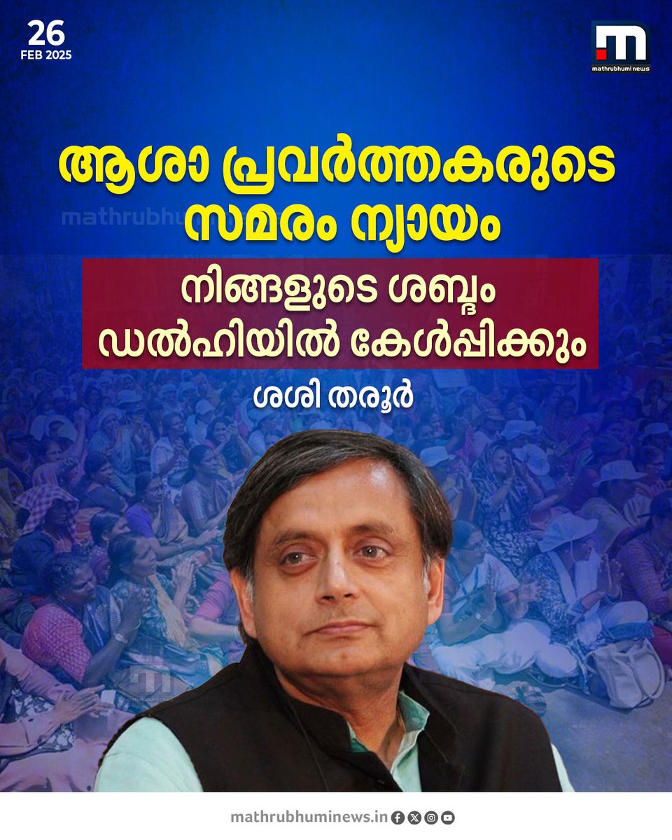 mathrubhuminews's tweet image. സമരം ന്യായം, ആശാ പ്രവർത്തകരുടെ ശബ്ദം ഡൽഹിയിൽ കേൾപ്പിക്കും- ശരി തരൂർ
#AshaWorker #Strike #AshaWorkersProtest #ShashiTharoor