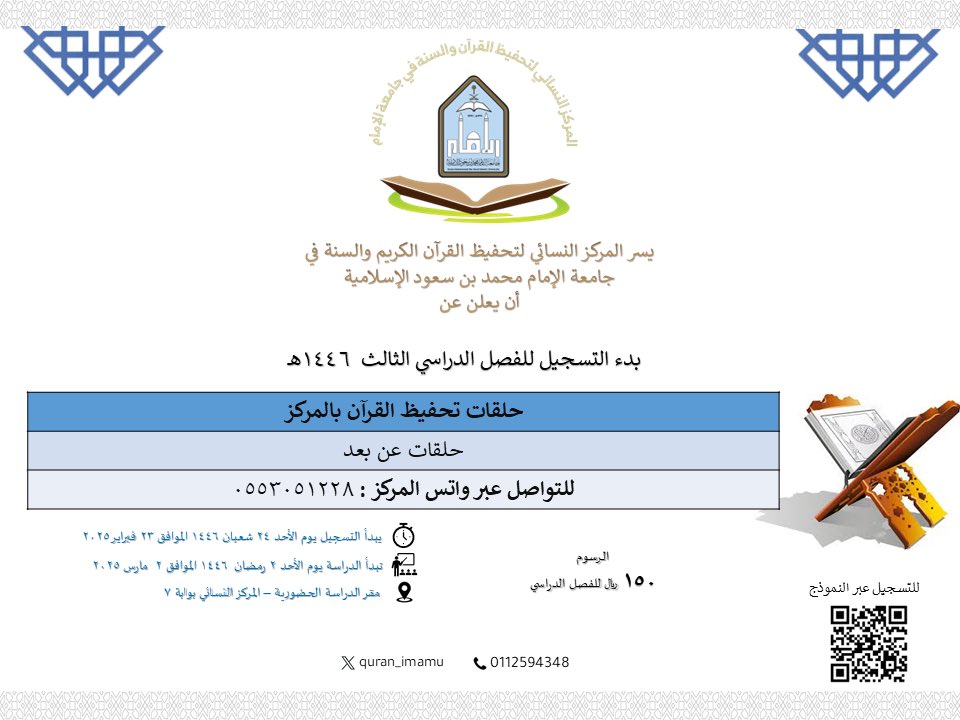 quran_imamu's tweet photo. 📢 إعلان 📢
يسر #المركز_النسائي_لتحفيظ_القرآن_والسنة أن يعلن عن فتح باب التسجيل في حلقات تحفيظ القرآن الكريم للفصل الدراسي الثالث
🔹المستويات المتاحة:لجميع الفئات العمرية
🔹أنواع الحلقات: حضورية و عن بُعد
🔹برامج مميزة: حفظ - مراجعة 
✨ انضمي إلينا وابدئي رحلتك في حفظ كتاب الله https://t.co/aaZn4siYP1