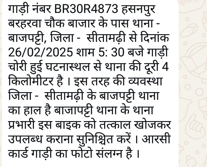 <a href="/bihar_police/">Bihar Police</a>, @dist_sitamarhi, <a href="/IgTirhut/">IG TIRHUT RANGE MUZAFFARPUR</a> @sitamadhipolice, <a href="/officecmbihar/">CMO Bihar</a>, @governorbihar दिनांक 26/02/2025 शाम 5: 30 बजे बाइक नंबर BR30R4873 चौक बाजार थाना -बाजपट्टी हसनपुर बरहरवा सीतामढ़ी चोरी थाना प्रभारी बाजापट्टी थाना (सीतामढ़ी) के  बाइक तत्काल उपलब्ध कराना सुनिश्चित करें।