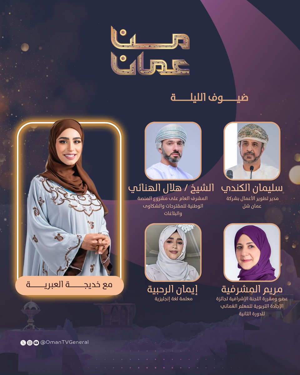 معكم يوميًا في برنامج #من_عمان لنواكب الأحداث لحظة وقوعها ونسلط الضوء على الفعاليات والأنشطة في سلطنة عُمان..