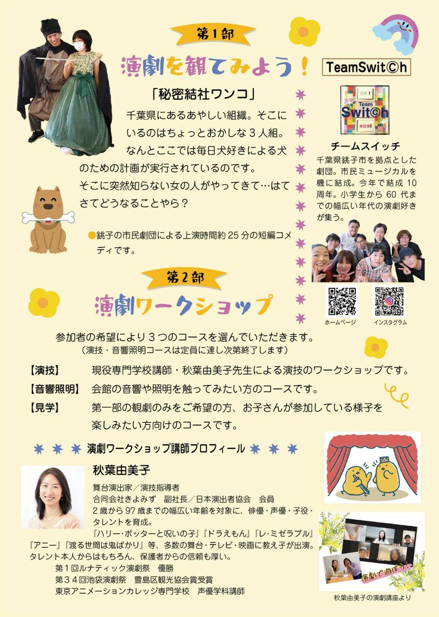 teamswitch18's tweet photo. 「観て！演じて！触って！楽しい親子演劇ワークショップ」
令和7年3月9日(日)13時半～
東総文化会館(千葉県旭市)　小ホール

第一部　「秘密結社ワンコ」上演時間約25分
第二部　演劇ワークショップ
演技or音響照明　約1時間
入場料1000円でお芝居&amp;ワークショップが楽しめる大変お得なイベントです。 https://t.co/ypFuyrkp4q