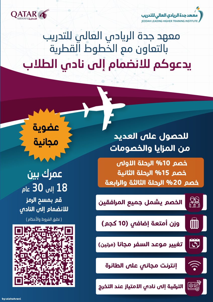 معهد جدة الريادي العالي للتدريب وبالتعاون مع الخطوط القطرية
يقدّم لكم عضوية مجانية  في نادي الطلاب 

يتمتع أعضاء نادي الطلاب بالمزايا التالية: 
👈🏻 خصومات على الرحلات.
👈🏻 يمكن للمرافقين للطالب الاستفادة بنفس مزايا طالب المعهد.
👈🏻 وزن إضافي على الأمتعة.

والعديد من المزايا الاخرى..