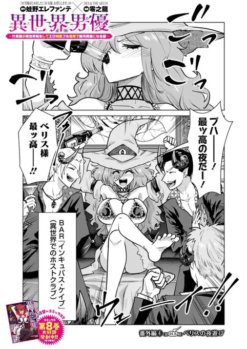 更新されております!
今回は番外編!

異世界男優 第91.5射 番外編 (4) ベリスの夜遊び / 原作:蛙野エレファンテ/漫画:零之龍 https://t.co/vCofj1jjIE #ニコニコ漫画 