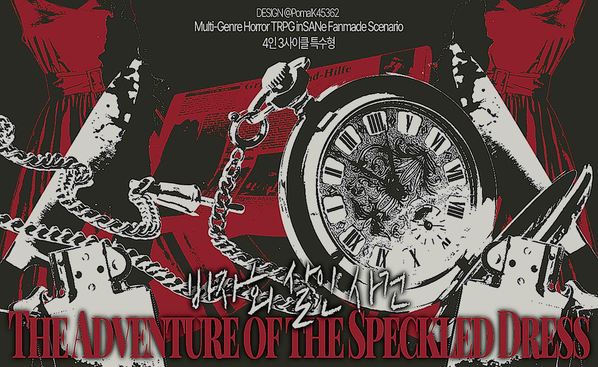 👗 인세인 팬메이드 시나리오 <The Adventure of The Speckled Dress: 바자회 살인 사건>을 배포합니다. 자선 바자회 행사장에서 잔혹한 시체로 발견된 탐정의 사용인. PC들은 사건의 진상을 파악할 수 있을까요?

▪️4인 3사이클 특수형
▪️추리 요소 강함
▪️소재 주의
posty.pe/gw2e84
