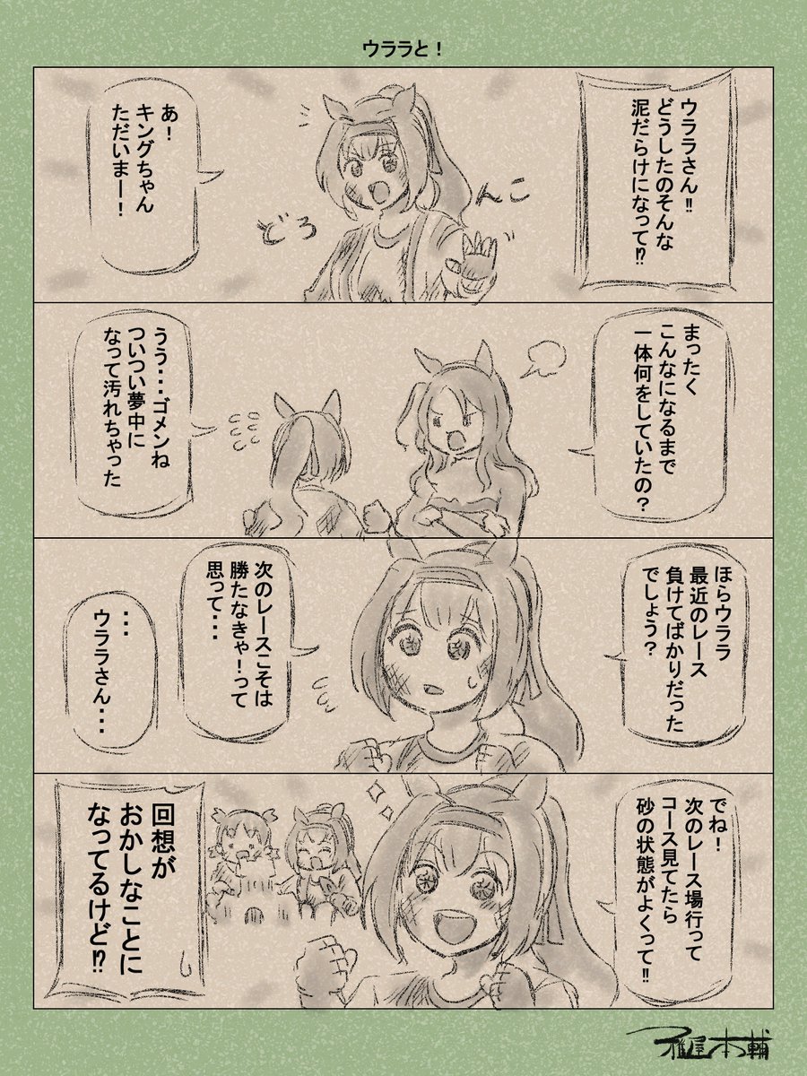 ウマ娘ゆるすぎダービー「ウララと!」です
今日はよつばと!最新刊買いに行かねば…!!
#ウマ娘 #ウマ娘プリティーダービー
#ウマ娘ゆるすぎダービー
#ウマ娘の漫画が読めちゃうタグ
#ハルウララ #キングヘイロー
#ハルウララ生誕祭2025 #ハルウララ誕生祭2025