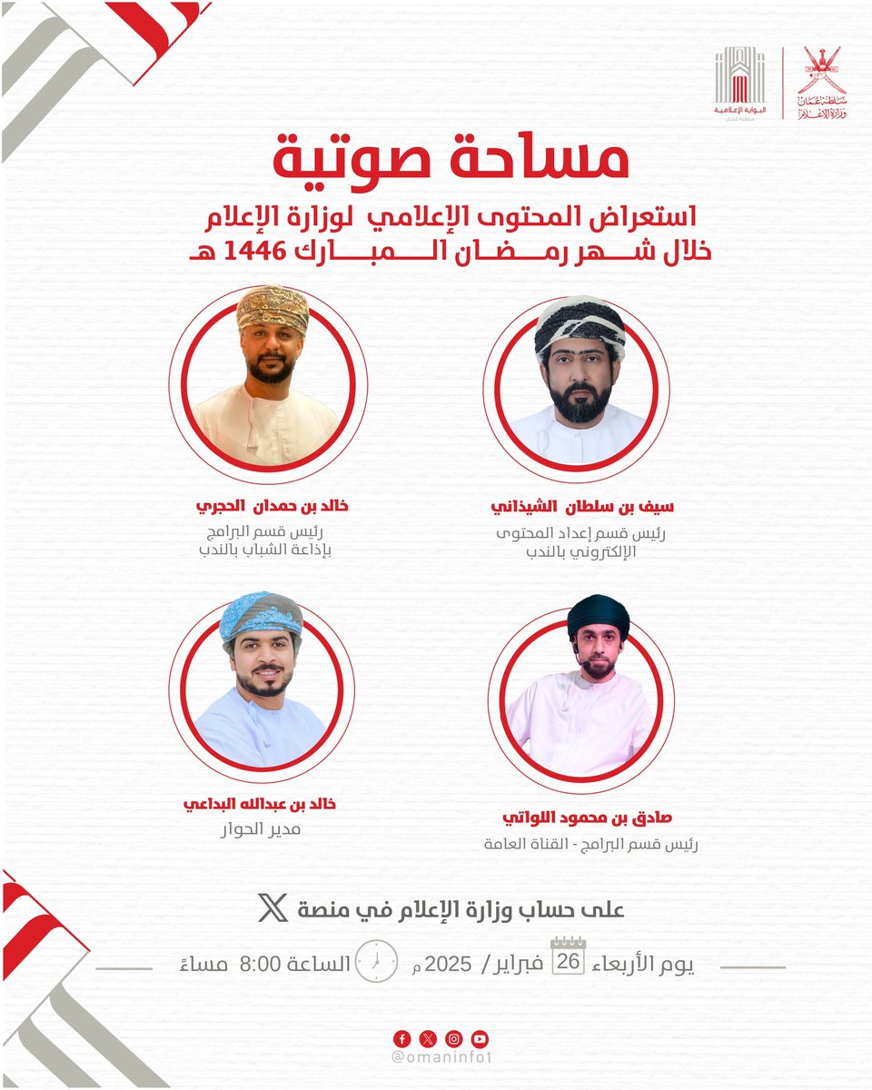 باقة متنوعة من الأعمال السمعية والمرئية والإلكترونية تقدمها #وزارة_الإعلام في شهر رمضان، تستهدف مختلف الفئات العمرية.

تعرفوا عليها في المساحة الصوتية عبر حساب الوزارة على منصة X
اليوم الأربعاء 26 فبراير 2025م
في الساعة 8 مساء.