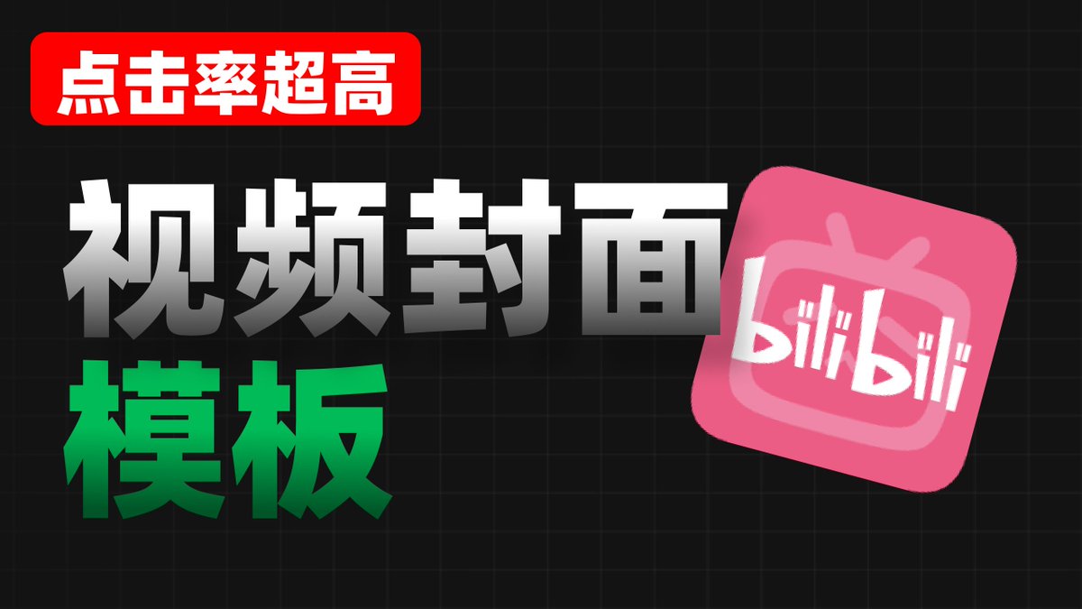 JinsFavorites's tweet image. 我把最近几期在B站点击率不错的封面的模板公开了，大家有需要的可以自取

模板地址在👇🏻：