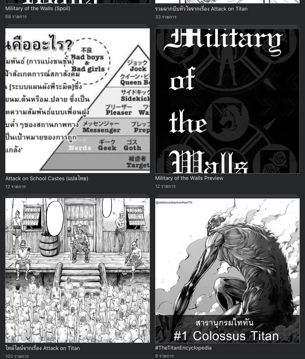 เพจเดียวที่ฉันรักคือ to you, 2,000 years old from now เป็นเพจที่มีแต่สาระ เพจคุณภาพ เพจที่ให้ความรู้เกี่ยวกับไททันและทำให้ผมเข้าประวัติไททันอย่างกระจ่างเพราะพี่เขาเรียงลำดับเหตุการณ์มาดีมาก สมัยนั้นชอบอ่านที่พี่เขาวิเคราะห์มากจริงๆ ปัจจุบันแอดมินหายแล้ว😭