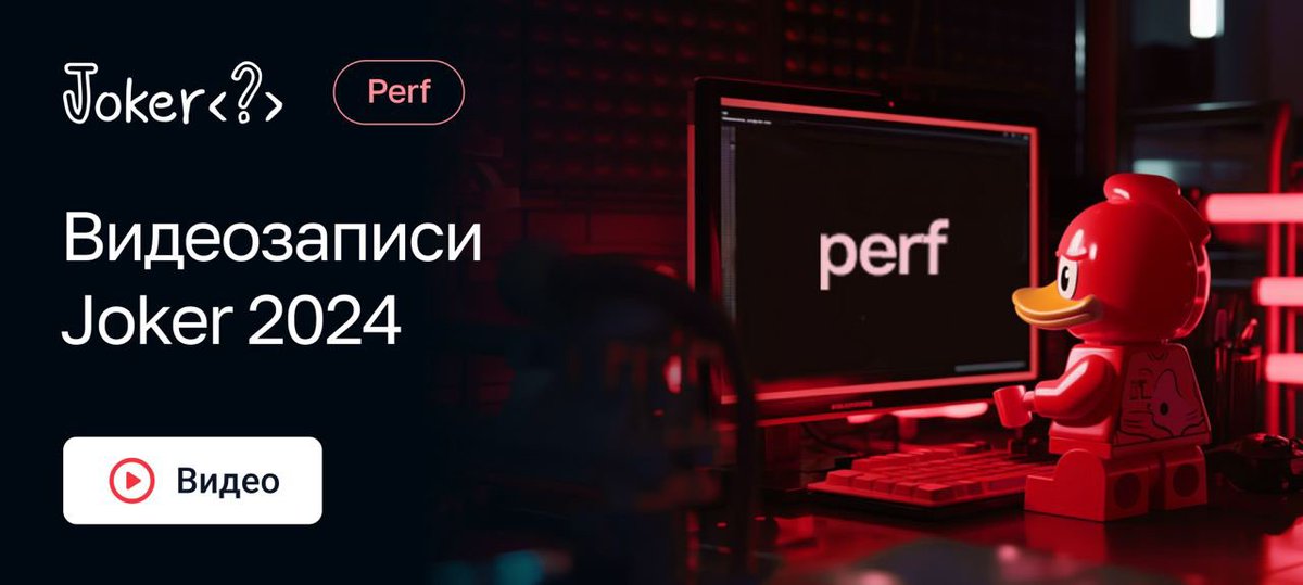 Какой разработчик не любит быстрого кода? 

Открываем записи докладов блок «Performance», чтобы ваш код стал краше и оптимизированнее прежнего: jrg.su/cScDGt