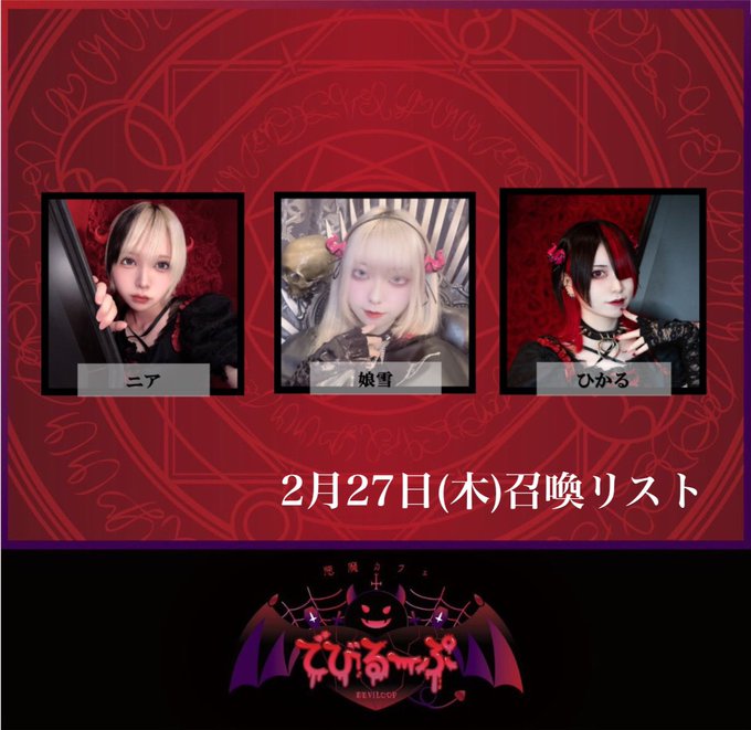 悪魔カフェ「でびるーぷ」のツイート