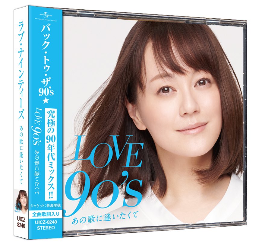 LOVE 90's ～あの歌に逢いたくて～」ジャケットデザイン担当させて頂き