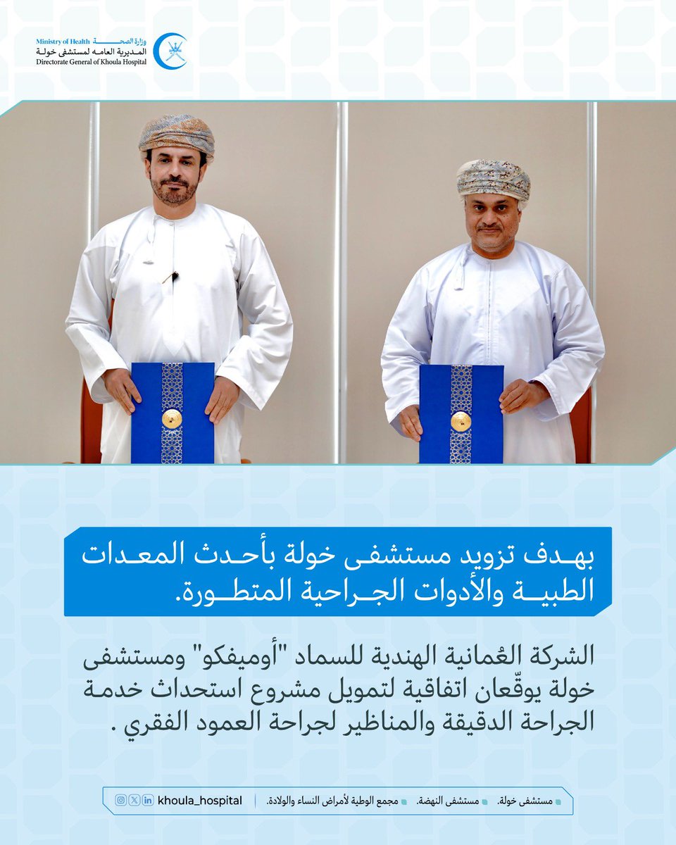 🔵 كما تتقدم إدارة المديرية العامة لمستشفى خولة بخالص شكرها وتقديرها للشركة العُمانية الهندية للسماد <a href="/OMIFCO/">أوميفكو</a> على  دعمها المتواصل للقطاع الصحي.

#صحة_رائدة_مستدامة_للجميع