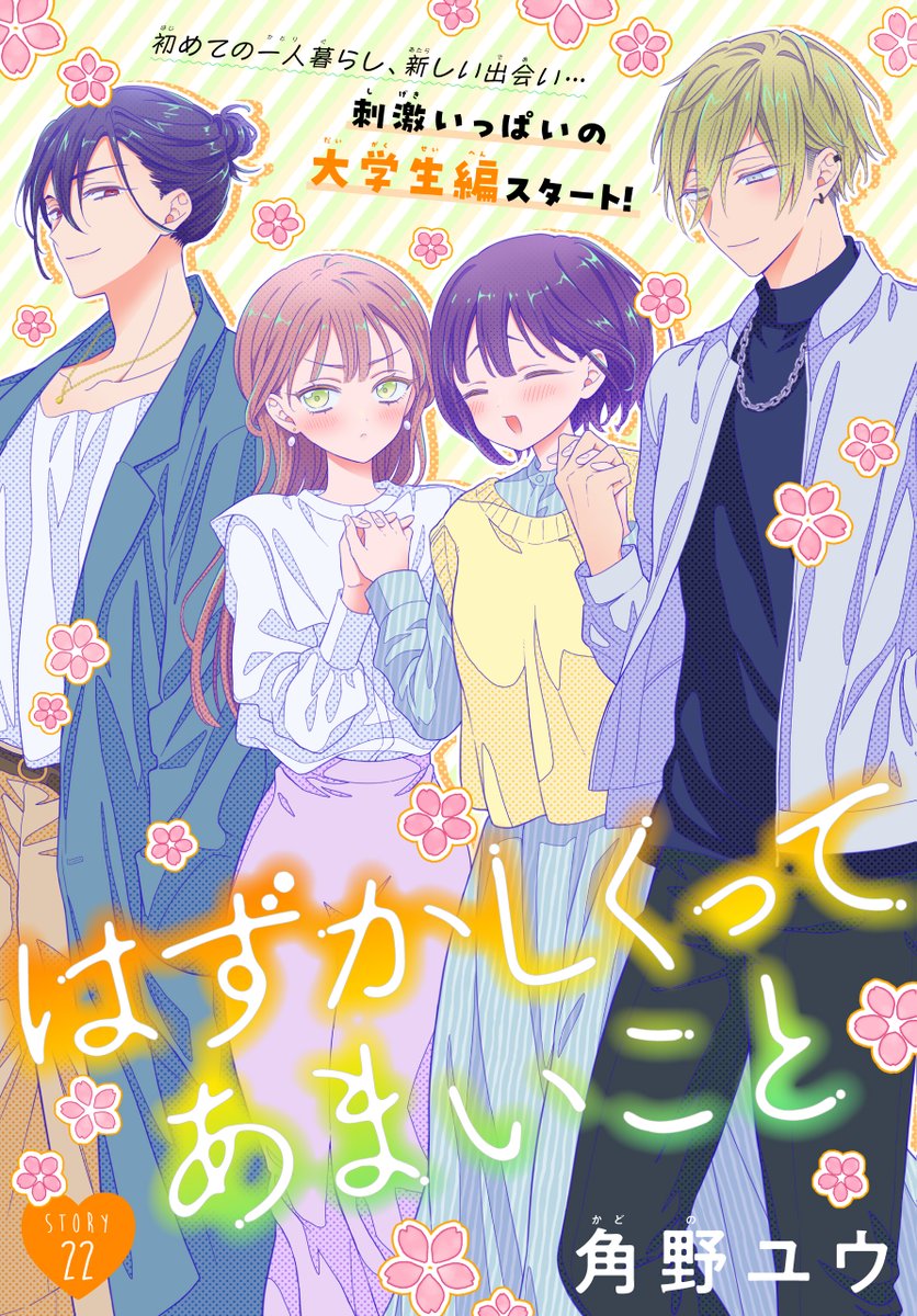 #いちゃLaLa vol.20作品紹介🍬

『#はずかしくってあまいこと』
by #角野ユウ

一人暮らしを始めた雪穂🏡
その隣人が爽やか好青年だと判明し、
気が気ではない直史は…!?⚡

一部書店で先行配信中💕
https://t.co/eTP1h933dx 