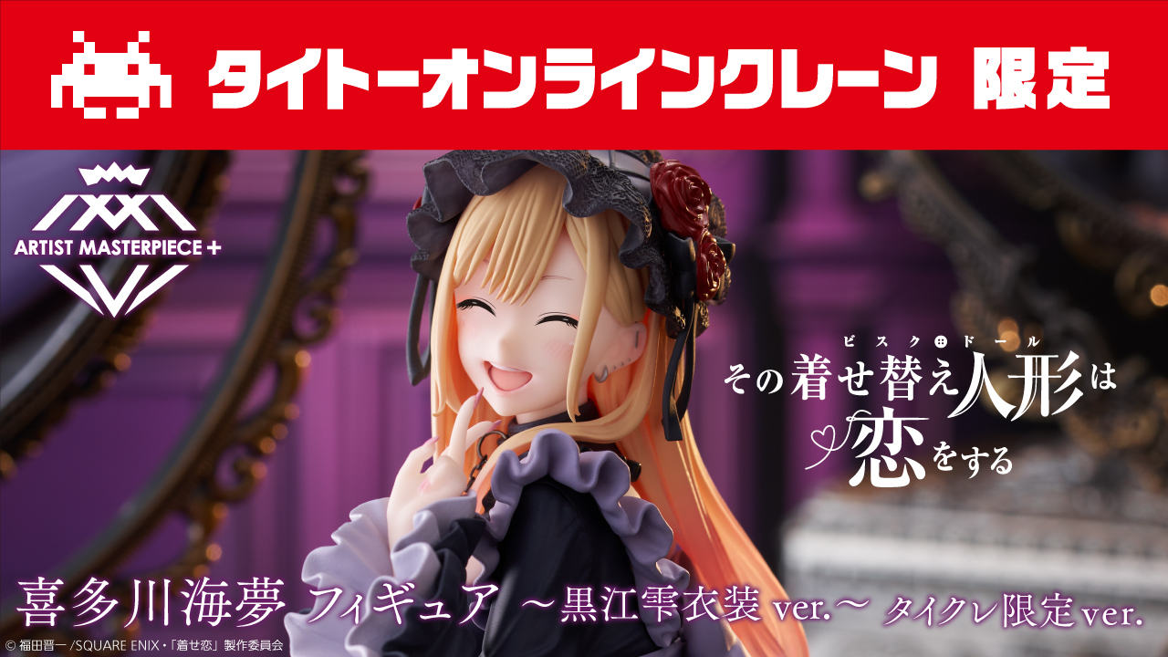 タイクレ限定 その着せ替え人形は恋をする 喜多川海夢 黒江雫ver.