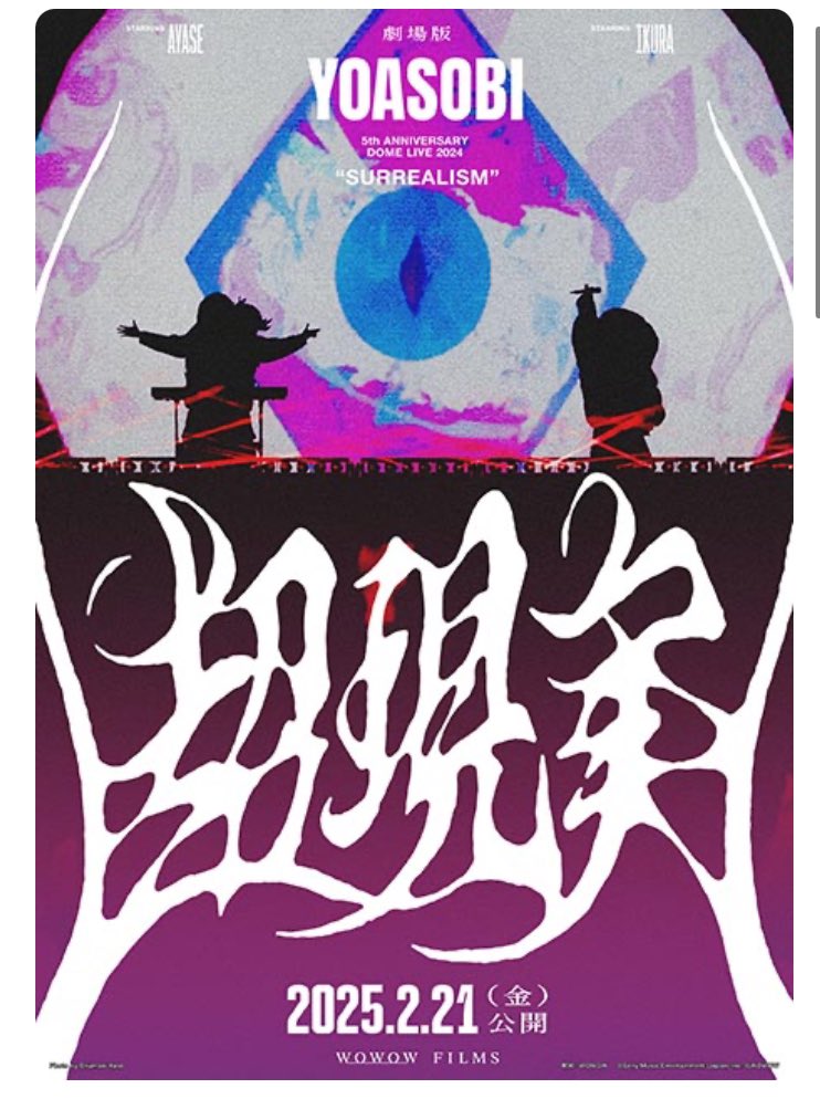 YOASOBI 「超現実」映画館で観てきました！超良かったです♪
5周年で東京ドーム公演とはすごいですね👍　
映画館でライブを初めて観ましたが本当に会場にいる感じで最高でした！