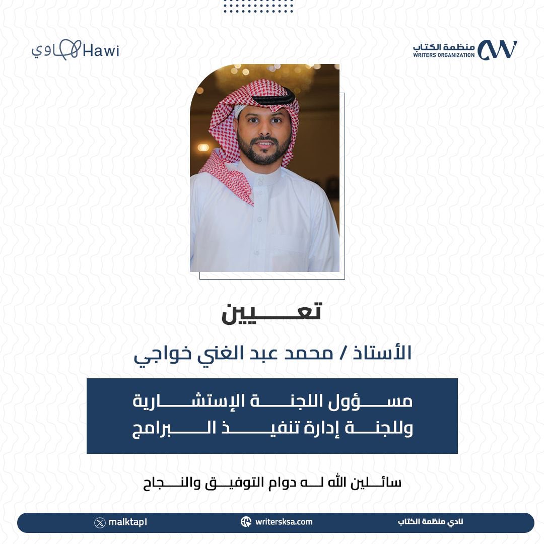 يسر نادي منظمة الكُتاب الإعلان عن تعيين الإعلامي والكاتب أ/محمد خواجى كمسؤول لجنة الإدارة الإستشارية ، وقائد إدارة تنفيذ البرامج لنادي ، حيث يُعد " خواجي " من الكفاءات الإدارية والقيادية المتميزة .

#نادي_منظمة_الكتاب
<a href="/Moha08kh/">Moha 💙</a>
