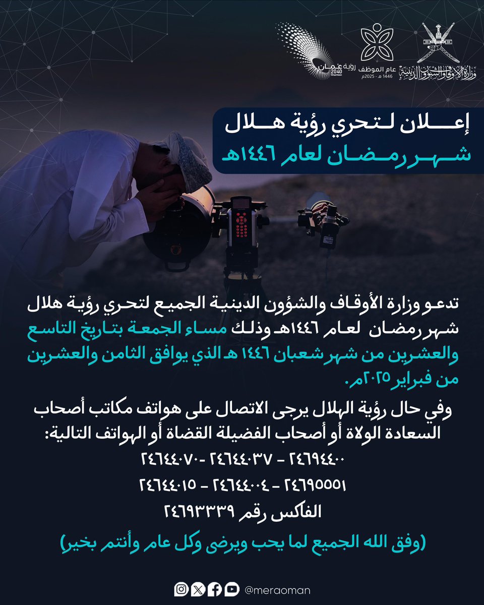 meraoman's tweet photo. #دعوة

تدعو وزارة الأوقاف والشؤون الدينية الجميع لتحري رؤية هلال شهر #رمضان  لعام 1446 هـ وذلك مساء الجمعة بتاريخ التاسع والعشرين من شهر شعبان 1446 هـ الذي يوافق الثامن والعشرين من فبراير 2025 م https://t.co/APtPv94qAz