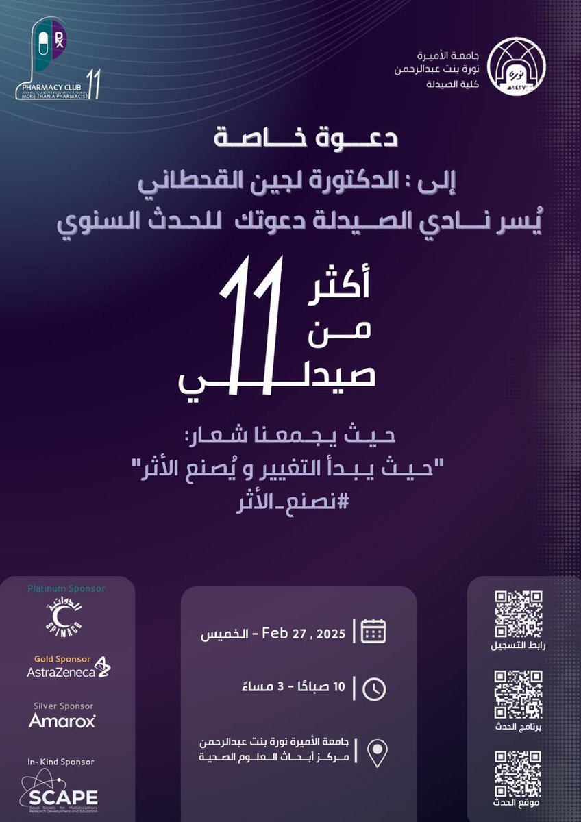 سعدت بدعوتي من قبل نادي الصيدلة لحضور #أكثر_من_صيدلي11 

كلّي حماس لرؤية إبداعكم ل #نصنع_الأثر 💜