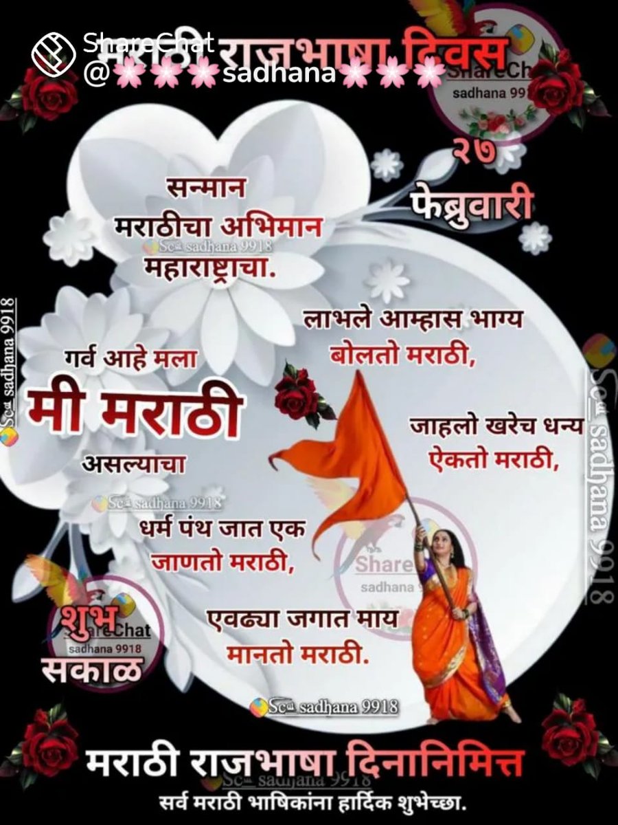 PushparajJadhav's tweet photo. रुजवू मराठी भाषा
खुलवू मराठी भाषा
जगवू मराठी भाषा
येणा-या प्रत्येक पिढीस अभिमान वाटेल
अशी सदैव राहो माझी मराठी भाषा
मराठी भाषा दिनाच्या मनःपूर्वक शुभेच्छा! https://t.co/UuMhHJiuwd
